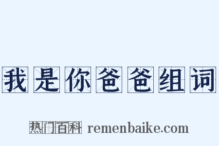 我是你爸爸组词是什么意思的图片